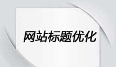 网站建设 -  文章标题 关键词怎样开展seo优化