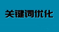 网站建设 - seo关键词 优化 应遵照哪些 原则 ?