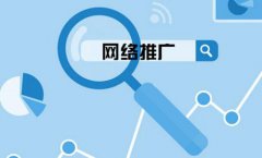 网站建设 -  网络推广应该如何做 呢?