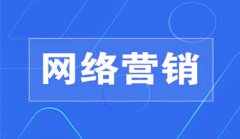 网站建设 - 合理的网络营销方式 是啥 ?