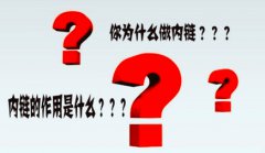 网站建设 - 网站优 化为 什么要内链?网站内链优化 如何 做?