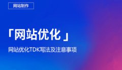 网站建设 - 网站 优化推广 必需专业技能，tdk写作 方法 !