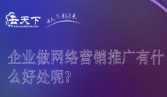 网站建设 - 企业做网络 营销 推广有什么 好处 呢?