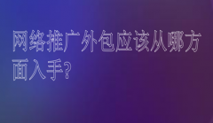 网站建设 -  网络推广 外包应该从哪 方面 入手?