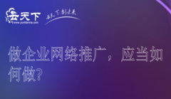 网站建设 - 做企业网络推广，应当如何做?