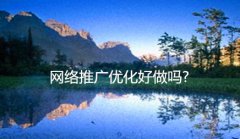 网站建设 -  网络 推广优化 好做 吗?