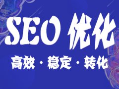 网站建设 - seo 优化 ： 怎样 避免SEO 关键词 排名下降