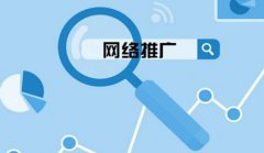 网站建设 - 如何把 网络 推广排名做到 首页 呢?