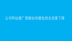 网站建设 - 公司 网站推广营销 如何避免排名效果下降