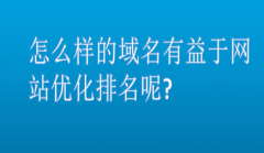 网站建设 -  怎么样 的域名有益于 网站 优化排名呢?