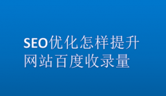 网站建设 - SEO优化怎样提升网站 百度收录 量