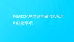 网站建设 - 网站优化中网站内链添加技巧和注意事项有哪些