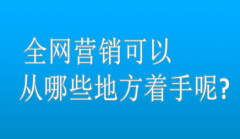 网站建设 - 全网 营销 可以从哪些 地方 着手呢?