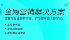 网站建设 -  全网营销 具体指的 是什么 呢?