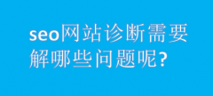 网站建设 - seo网站诊断需要 了解哪些 问题呢?