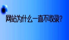 网站建设 - SEO优化中网站 不被 收录的缘故有哪些?