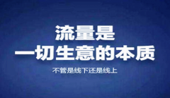 网站建设 - 企业做网络 营销推广 有什么 好处 