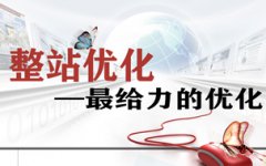 网站建设 - SEO整站优化： 方法 、思路及 步骤 更重要！