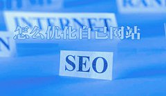 网站建设 - 新 网站 做了一个月SEO 百度 不 收录 的原因在这