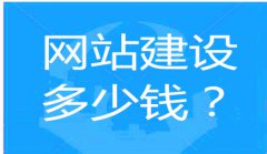 网站建设 - 深圳建设网站的 费用 是多少？有 哪些 影响因素？