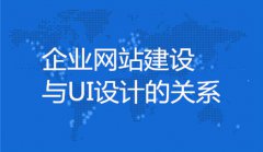 网站建设 - 企业 网站建设与 UI设计的关系