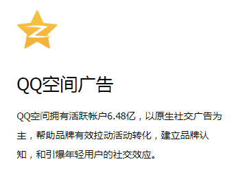 营销信息 - 腾讯社交广告：什么是 QQ空间广 告