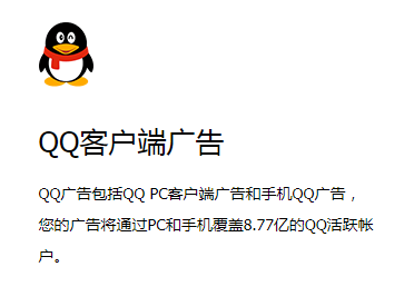 营销信息 - 腾讯社交广告： 什么 是QQ 客户 端广告