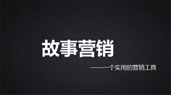 营销信息 - 软文 营销 ：万能 套路 ，快速打造出吸引人的故事