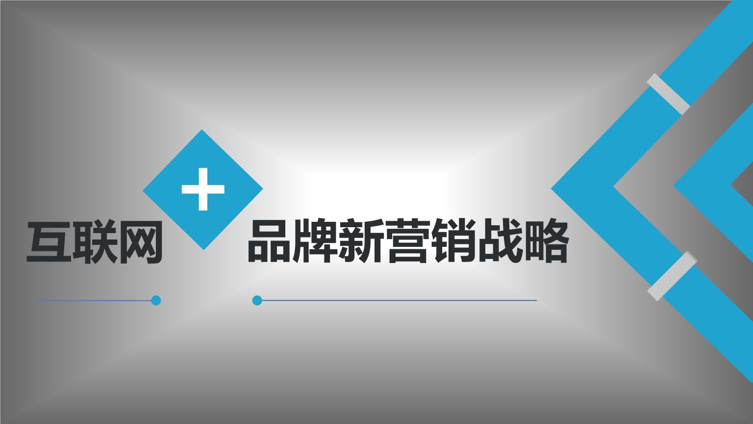 营销信息 -  品牌 营销对于企业的 重要性 