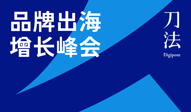 企业出海 -  品牌出海 峰会直播全新上线 | 探寻Anker安克、元气