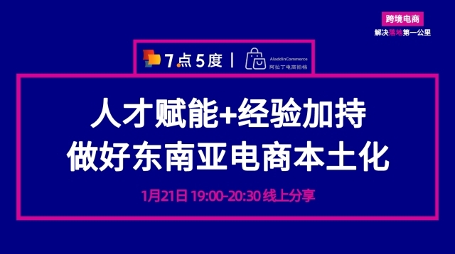 企业出海 - 【活动预告】 本地 人才 如何 助力东南亚电商？