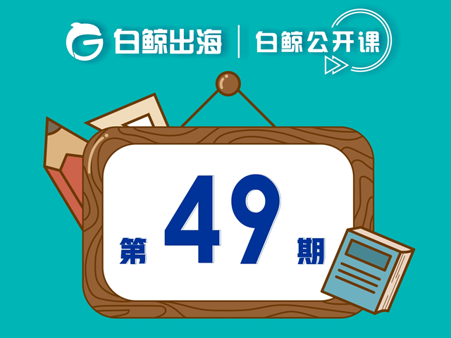 企业出海 -  回顾 2020年出海大事记 预测2021年出海趋势