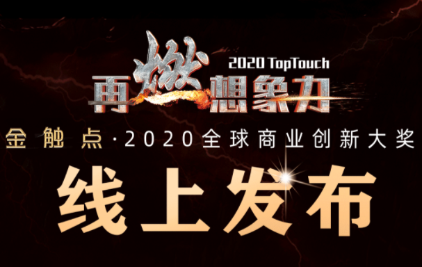 企业出海 - 主流营销大奖首次 在线发布 ：2020金触点大奖揭晓