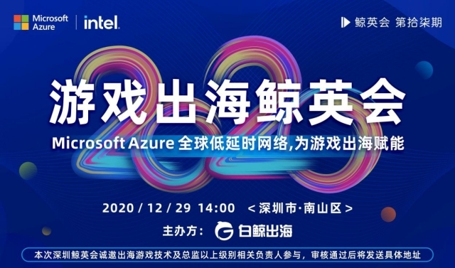 企业出海 - 游戏出海鲸英会 | 出海携手 Microsoft Azure 为本土游