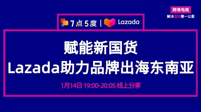 企业出海 - 【活动预告】告别 铺货 模式 Lazada分享品牌出海秘