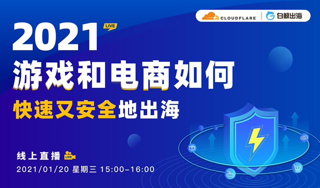 企业出海 - 2021 Cloudflare携手云曾科技“连接”你我线上直播