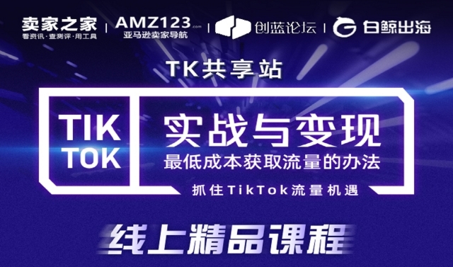 企业出海 - TK共享站线上TikTok 教学 课程正式上线了