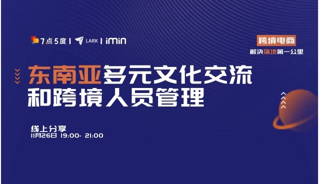 企业出海 - 【 活动 预告】新常态下 用科技搭建沟通和 管理 的