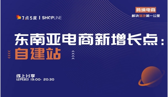 企业出海 - 【活动预告】打破 僵局 ，用独立站和流量撬动东