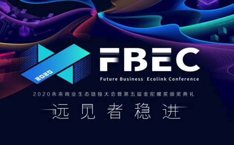 企业出海 - FBEC2020暨 第五 届金陀螺奖大会议程正式公布！全面