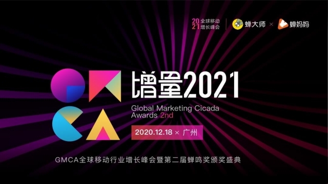 企业出海 - 增量2021！GMCA全球移动行业增长 峰会 暨第二届蝉鸣