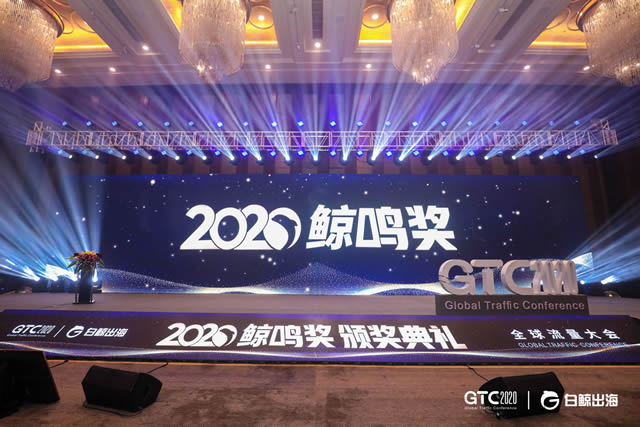 企业出海 - GTC2020全球流量大会圆满落幕 看鲸鸣奖8大 奖项 花