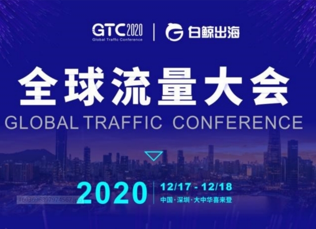 企业出海 - GTC2020全球流量大会 | 游戏 专场 细节全公布 共话出