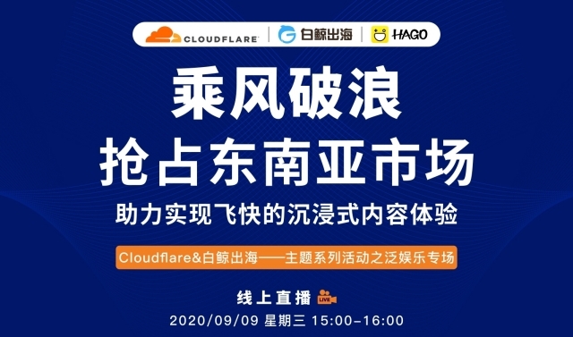 企业出海 - 【活动 预告 】乘风破浪 抢占东南亚市场——助力