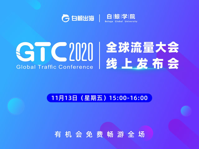 企业出海 - GTC2020全球流 量大 会线上发布会 喊你免费逛展区！