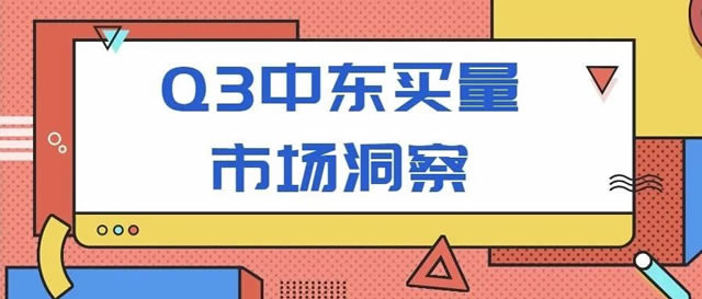 企业出海 - 2020年Q3中东 买量 市场洞察