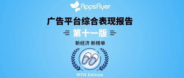 企业出海 - AppsFlyer渠道报告又来了！Top7增长 最快 平台5家来自