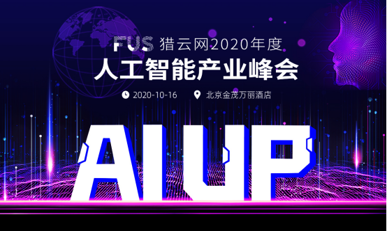 企业出海 - 猎云网线下 峰会 来袭|进击·破圈 ------ 2020 AI应用