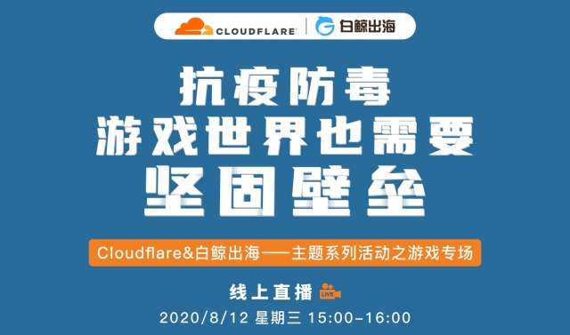 企业出海 - Cloudflare&出海抗疫防毒 游戏世界也需要坚固 壁垒 