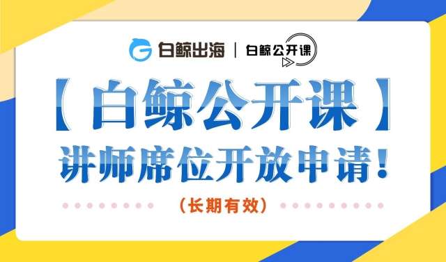 企业出海 - 公开课 讲师 席位申请通道开启！